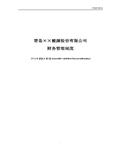 青岛××公司：财务管理制度（2014版）41页 