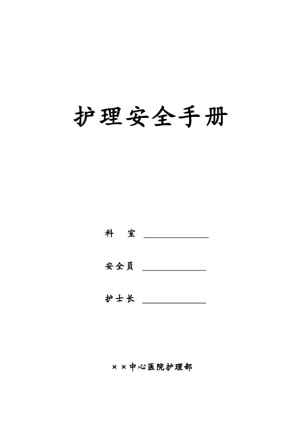 医院护士长手册:护理安全手册22页资料文档截图