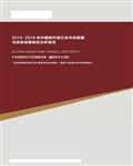 2014-2018年中国碳纤维行业市场分析及投资战略规划分析报告243页...