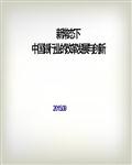 新常态下中国银行业的改革发展与创新培训课件62页 