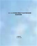 2015-2020年中国三网融合产业运行模式与投资机会研究报告159页 