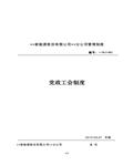 新能源公司（风电场）管理制度四：党政工会制度75页 