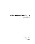 成都市市域城镇体系规划文本(2014―2020年)32页 