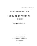 化工市场污水处理厂（一期）项目可行性研究报告118页 