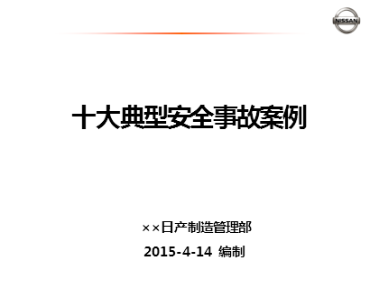 汽车制造管理部十大典型安全事故案例17页