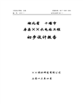 湖北省房县水电站工程初步设计报告571页 