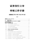 中国证券发行上市审核工作手册（201410）2094页 