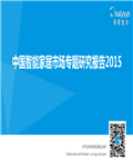 2015中国智能家居市场专题研究报告52页 