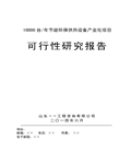 节能环保供热设备产业化项目可行性研究报告147页 