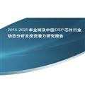2015－2020年全球及中国DSP芯片行业分析研究报告164页 