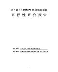 云南30MW并网太阳能光伏发电项目可行性研究报告74页 