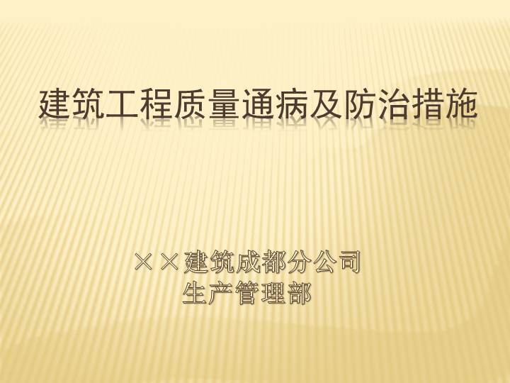 建筑公司建筑工程质量通病及防治措施203页资料文档截图