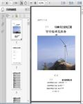 西北100MW风力发电场工程项目可行性研究报告（初稿）193页 
