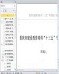 C庆市建设教育培训十三五专项规划(A稿)17页 