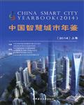 中国智慧城市年鉴（2014上卷）425页 