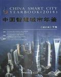 中国智慧城市年鉴（2014下卷）492页 