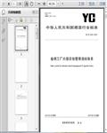 YC/T528-2015卷烟工厂内部控制管理指标体系28页 