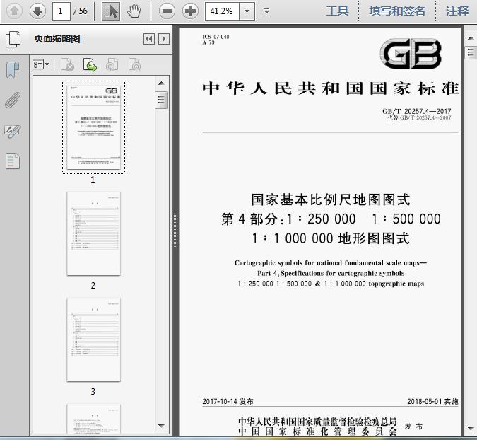 GB/T20257.42017国家基本比例尺地图图式第4部分：1250000150000011000000地形图图式56页 资料