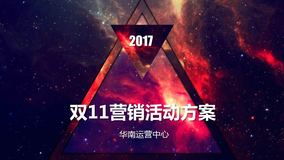 商业地产公司商业广场双11营销活动方案30页资料文档截图