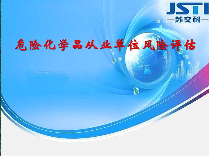 危化企業安全培訓危險化學品從業單位風險評估112頁資料文檔截圖