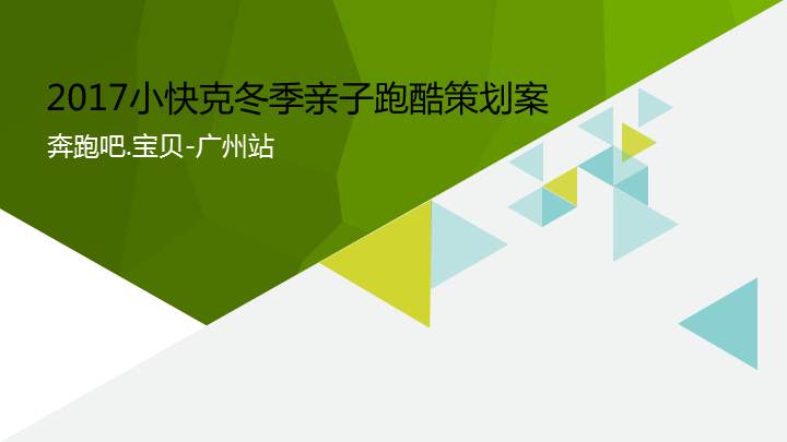 2017亲子冬季跑酷活动策划方案52页