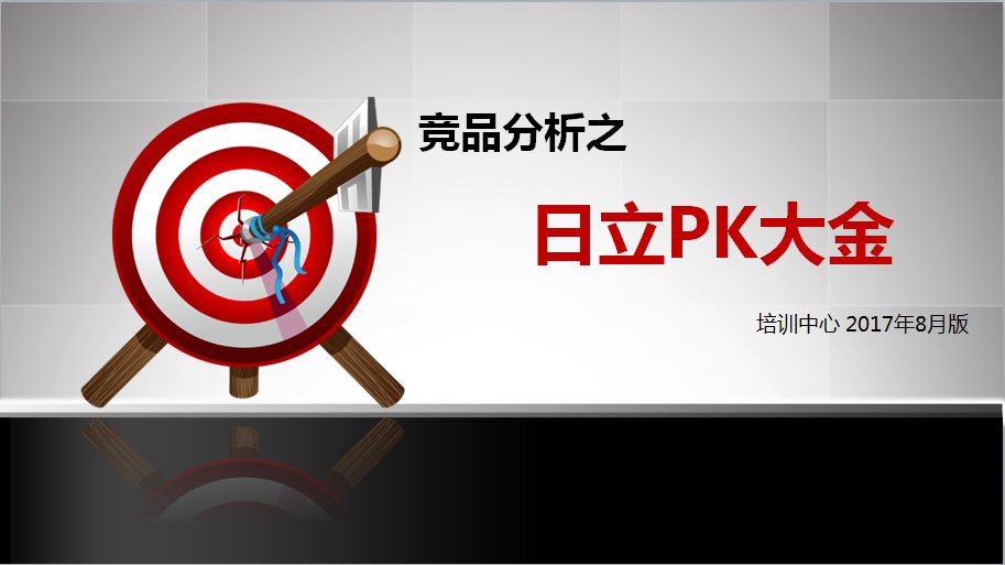 2017空调竞品分析之日立pk大金79页