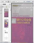 商业银行市场营销学：银行公司业务营销技巧与案例分享230页 