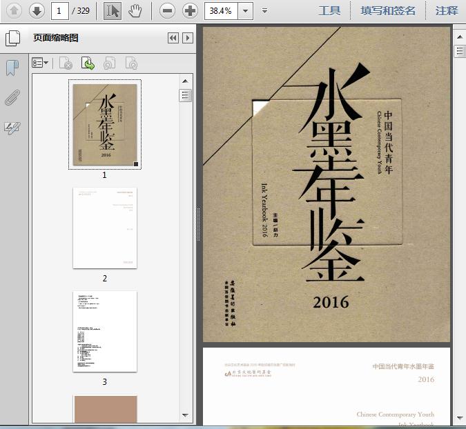 中国当代墨宝集 2016中国当代青年水墨年鉴329页- 媒体广告文化- 经管资料网