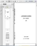 上海市城市总体规划（2017-2035年）文本121页 