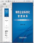 钢铁行业企业标准化管理体系339页 