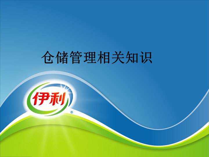 伊利倉儲管理基礎知識培訓課件73頁資料文檔截圖