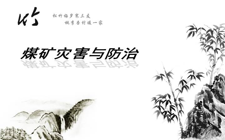 煤矿灾害与防治培训课件114页资料文档截图