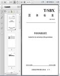 T/SBX_08―2018养老机构建设规范13页 
