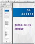 2018快速消费品行业(日化)薪酬调查报告69页 