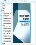2015中国智慧城市发展研究报告392页 