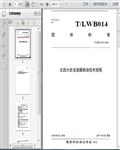 T/LWB_014―2019北园大卧龙莲藕栽培技术规程4页 