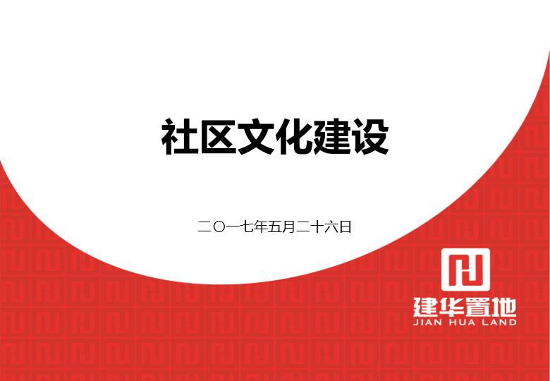 物业管理公司:社区文化活动建设42页资料文档截图
