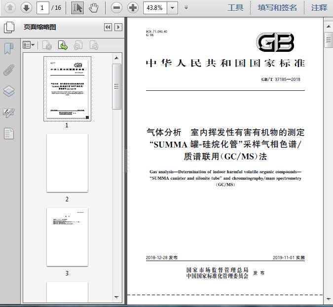 GB/T37185-2018气体分析 室内挥发性有害有机物的测定 “SUMMA罐-硅烷化管”采样气相色谱/质谱联用(GC/MS)法13页 ...