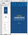 大数据处理系统：Hadoop入门培训教程――源代码分析783页 