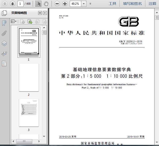 GB/T20258.22019基础地理信息要素数据字典 第2部分：1∶5000 1∶10000比例尺465页 资料下载 经管资料网