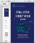 浙江省云计算和大数据产业发展应用研究206页 