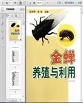 金蝉（知了）养殖技术与利用136页 