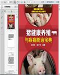 生猪养殖与疾病防治技术（2017）396页 