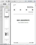 T/CCUA_001―2019数据中心基础设施等级评价200页 