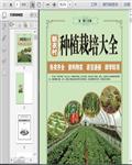 蔬菜种植栽培技术大全622页 