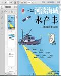 渔业捕捞、水产养殖、保鲜储运加工新技术与保护161页 