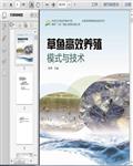 淡水养殖：草鱼养殖技术与模式90页 