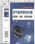 空气能热泵热水器的原理、安装、使用与维修361页
