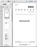 DB　41/T　1812-2019苹果简约栽培技术规程9页 