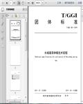 T/GGI_051―2019水城春茶种植技术规程8页 